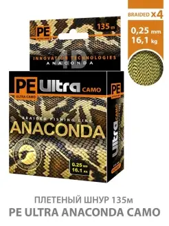 Плетеный шнур PE Ultra ANACONDA CAMO Desert 135m 0.25mm AQUA 13806643 купить за 340 ₽ в интернет-магазине Wildberries