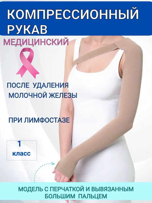 центр компресс Рукав компрессионный с перчаткой и пальцем, бежевый