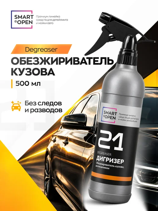 Smart Open Обезжириватель для кузова автомобиля, вариант
