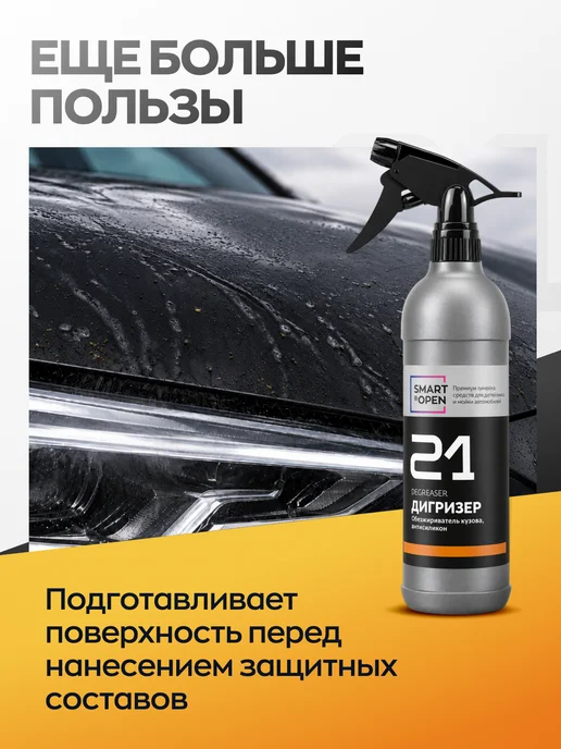 Smart Open Обезжириватель для кузова автомобиля, вариант, фото 3