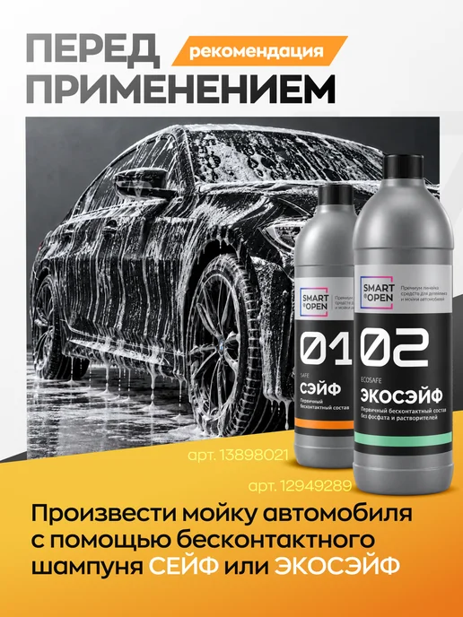 Smart Open Обезжириватель для кузова автомобиля, вариант, фото 4