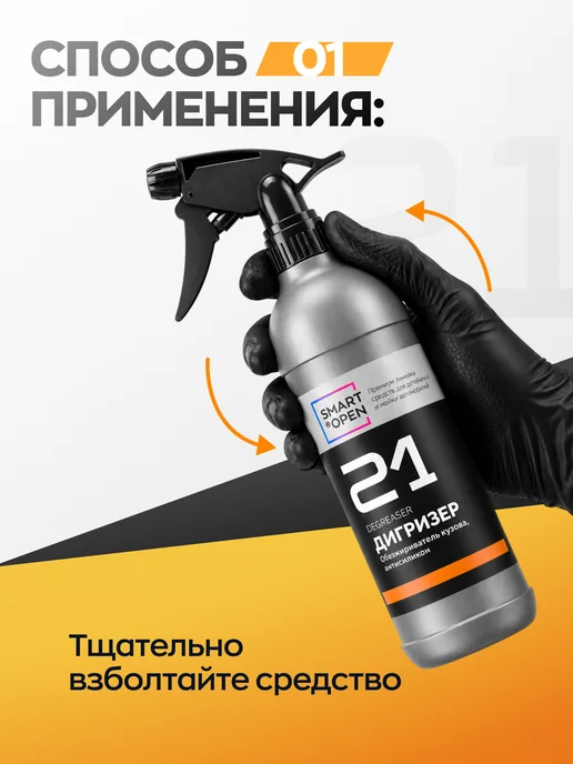 Smart Open Обезжириватель для кузова автомобиля, вариант, фото 6