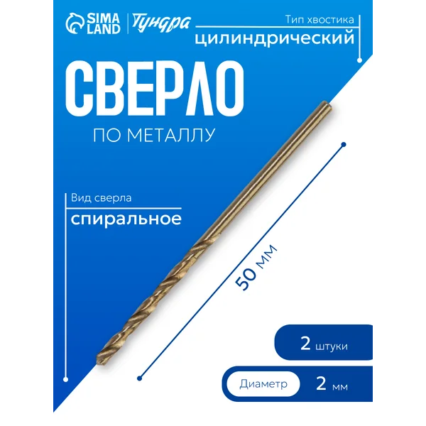 Сверло по металлу HSS-Co 2мм 2шт