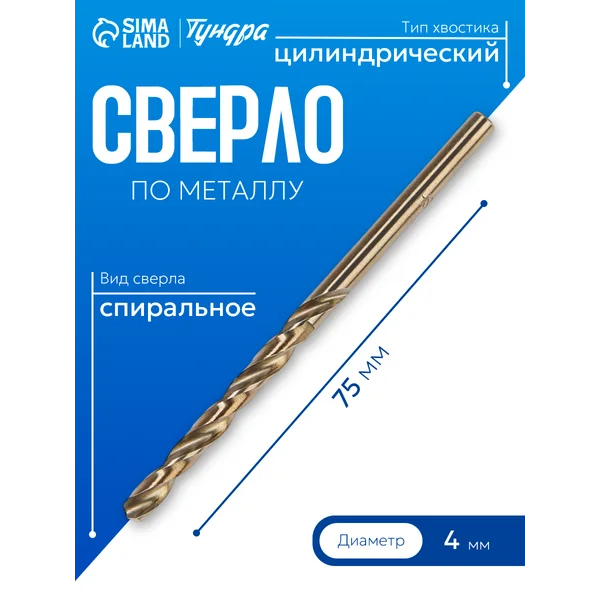 Сверло по металлу 4 х 75 мм