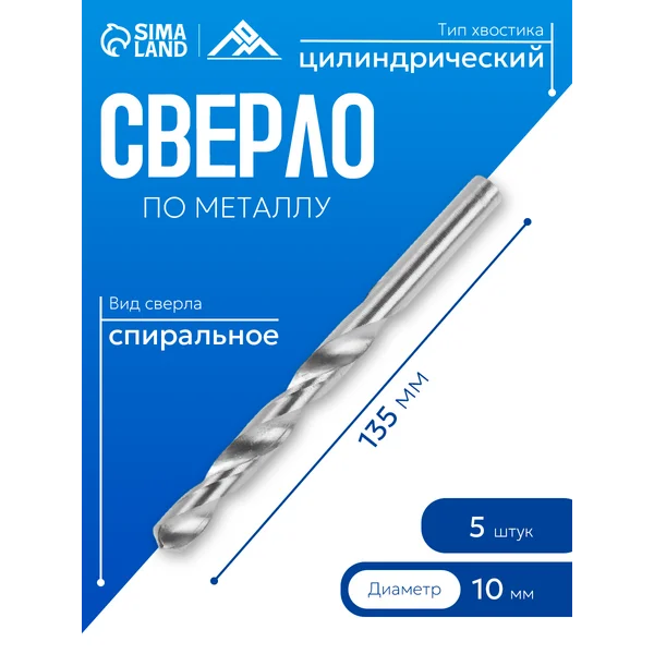Сверло по металлу 10 х 135 мм, 5 шт