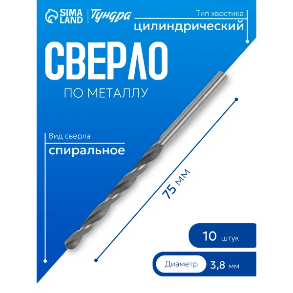 Набор сверл по металлу 3,8х75мм