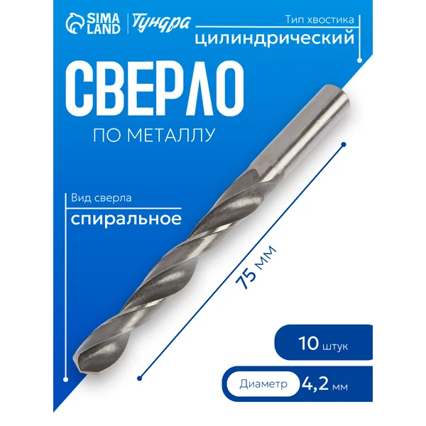 Набор сверл по металлу 4,2х75мм 10шт.