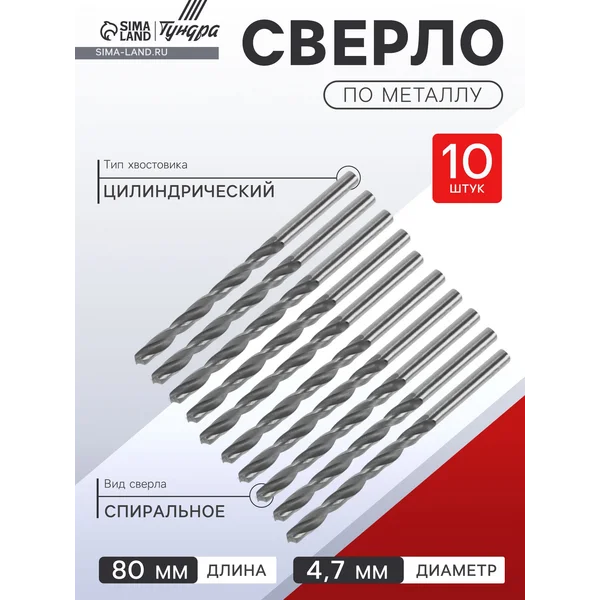 Набор сверл по металлу 4,7х80мм