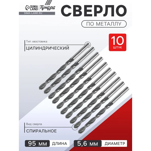 Сверла по металлу 5.6 х 95 мм, 10 шт