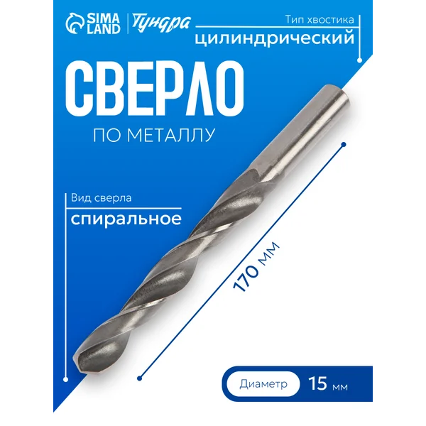 Сверло по металлу 15х170мм