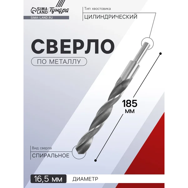 Сверло по металлу HSS 16.5х185мм