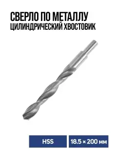 Сверло по металлу HSS 18,5 х200мм Тундра 13811218 купить за 430 ₽ в интернет-магазине Wildberries