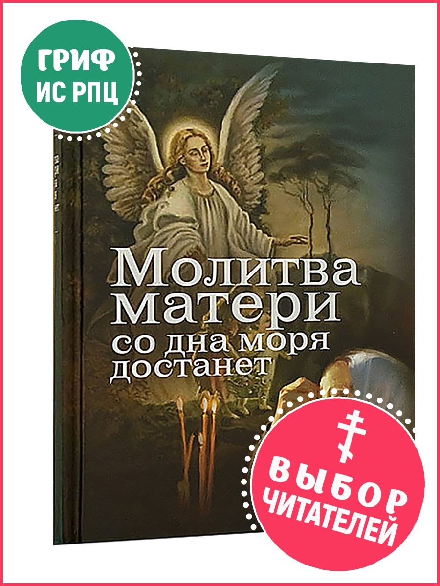 Молитва матери со дна моря достанет Сибирская Благозвонница 13811742 купить  в интернет-магазине Wildberries