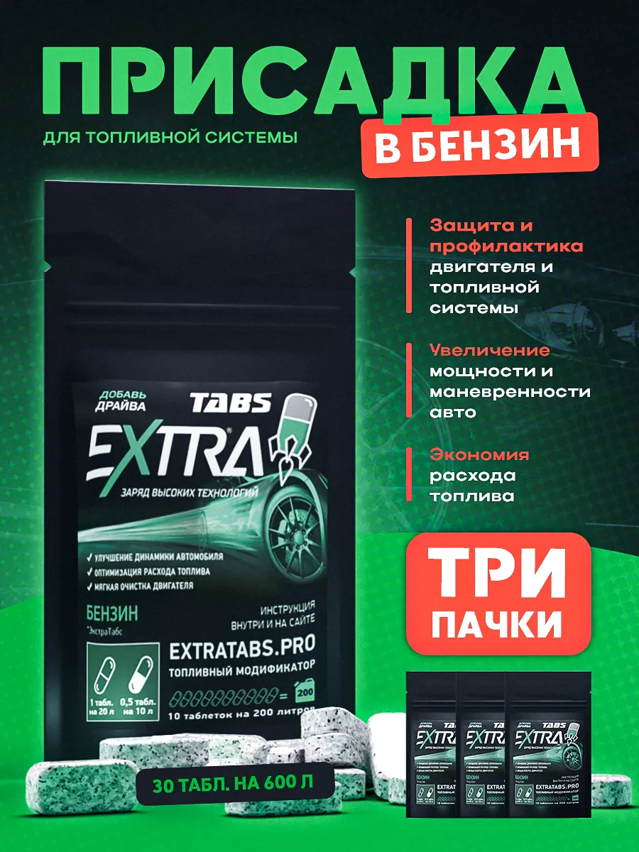 EXTRATABS Присадка для бензина автохимия для топливной системы