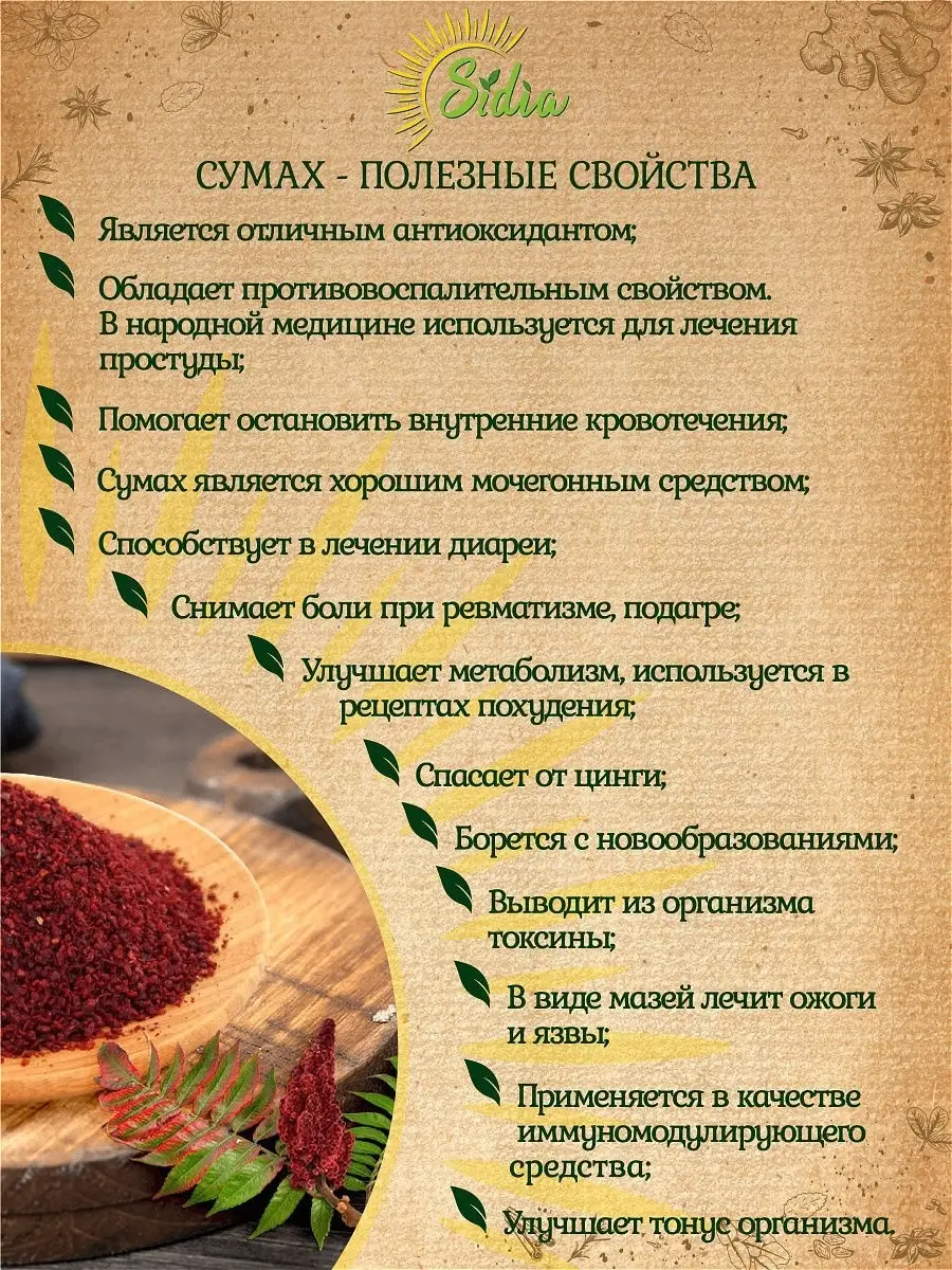 Приправа СУМАХ Sidia 13813309 купить в интернет-магазине Wildberries