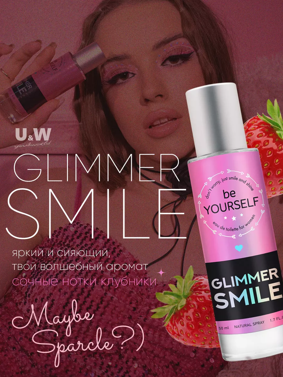 Духи сладкие Glimmer Smile 50 мл. You&World 13814232 купить за 631 ₽ в  интернет-магазине Wildberries