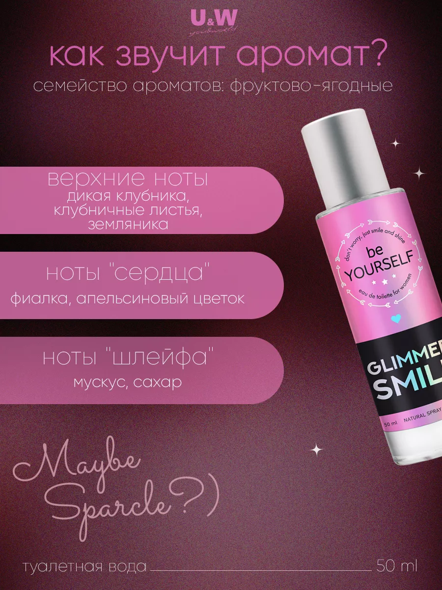 Духи сладкие Glimmer Smile 50 мл. You&World 13814232 купить за 631 ₽ в  интернет-магазине Wildberries