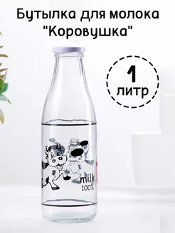 Бутылка для молока "Коровушка" с крышкой, 1 л Mellingward 13814776 купить за 499 ₽ в интернет-магазине Wildberries