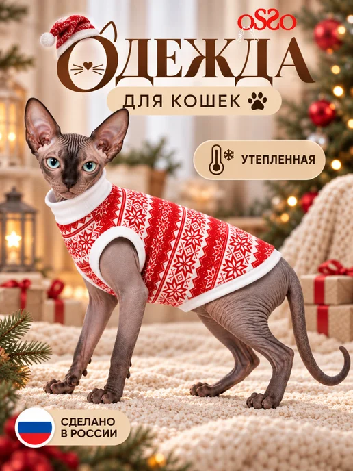 OSSO-fashion Одежда для кошек футболка новогодняя, белый