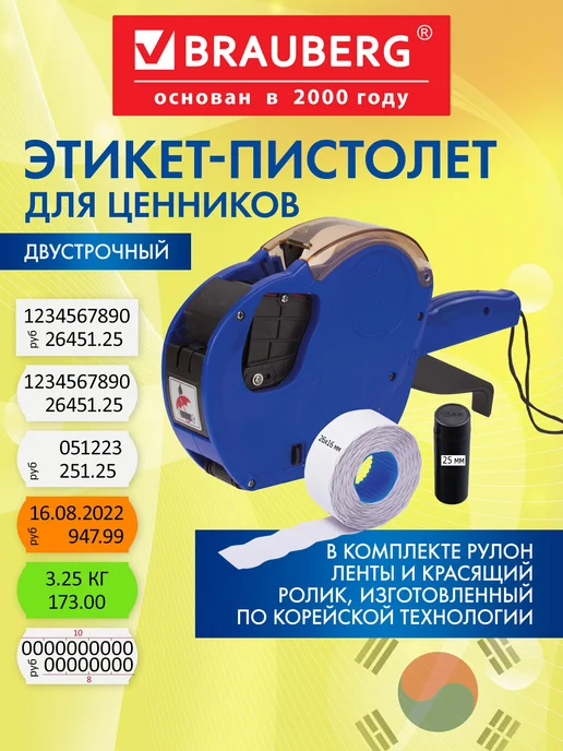 Brauberg Этикет-пистолет для ценников 2-строчный, вариант