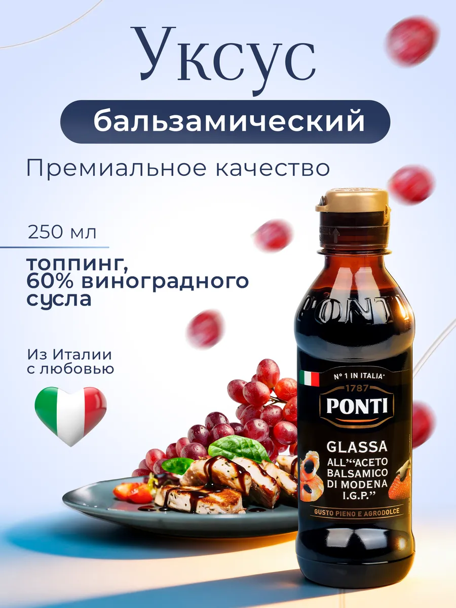 Топпинг бальзамический di Modena IGP, 250 мл