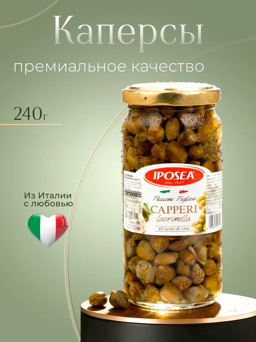 Каперсы Лакримелла, в уксусе, 240 г