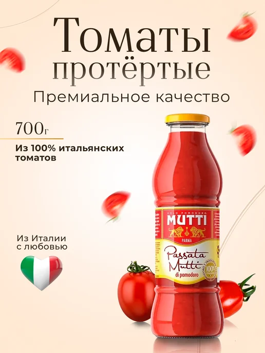 Mutti Томаты протертые, 700 г, 700 г