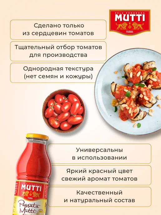 Mutti Томаты протертые, 700 г, 700 г, фото 7