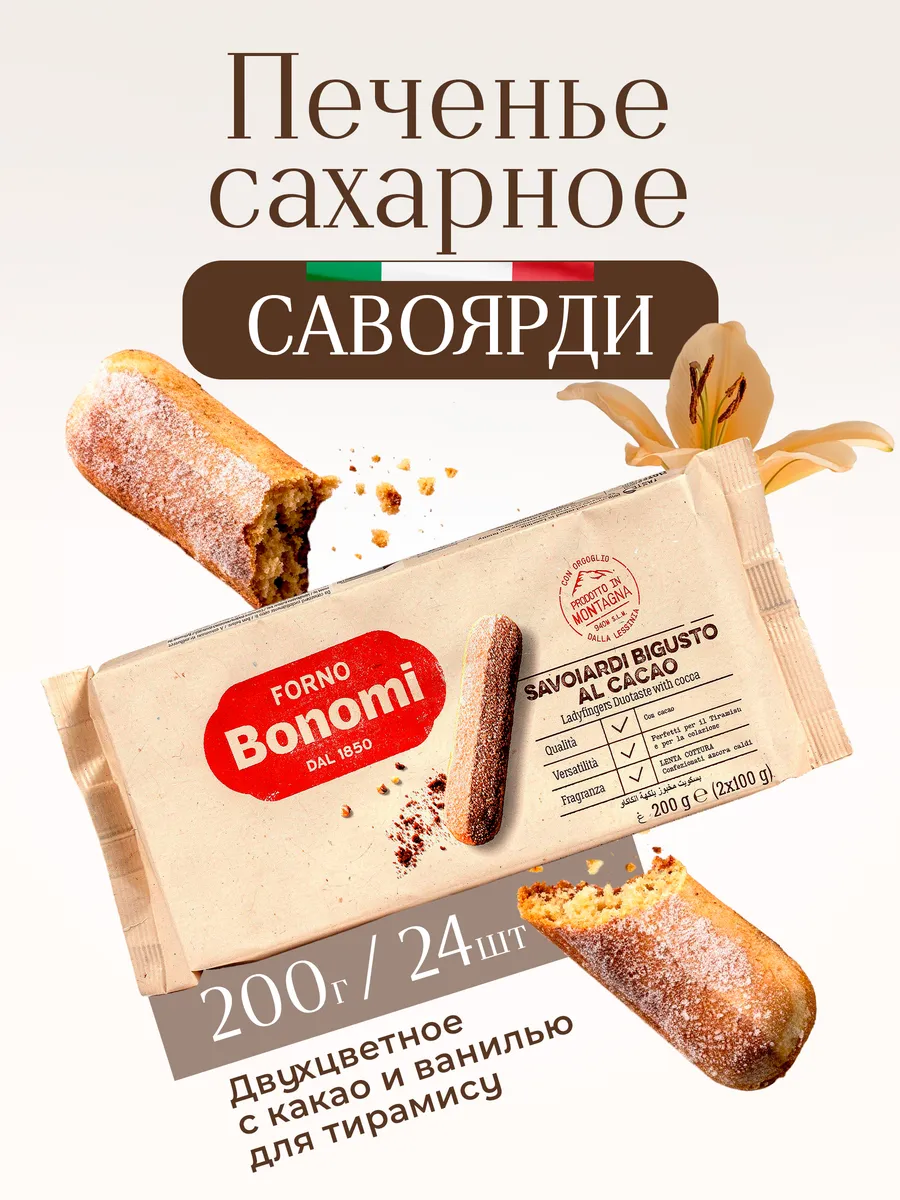 Печенье Савоярди двухцветное с шоколадом для тирамису, 200 г