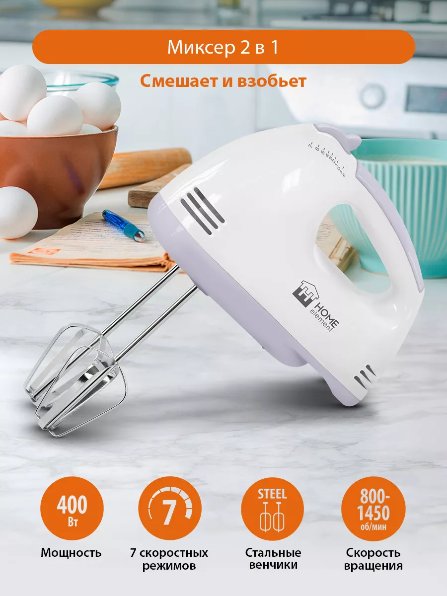 Миксер кухонный без чаши с венчиками, 400 Вт HOME ELEMENT 13819514 купить в  интернет-магазине Wildberries