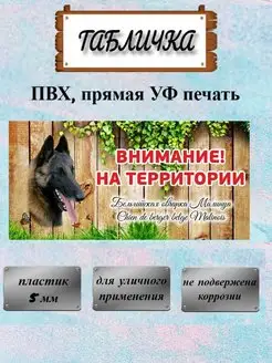 Табличка осторожно злая собака Малинуа на ворота на дом Pet-Attribute 13820942 купить за 358 ₽ в интернет-магазине Wildberries