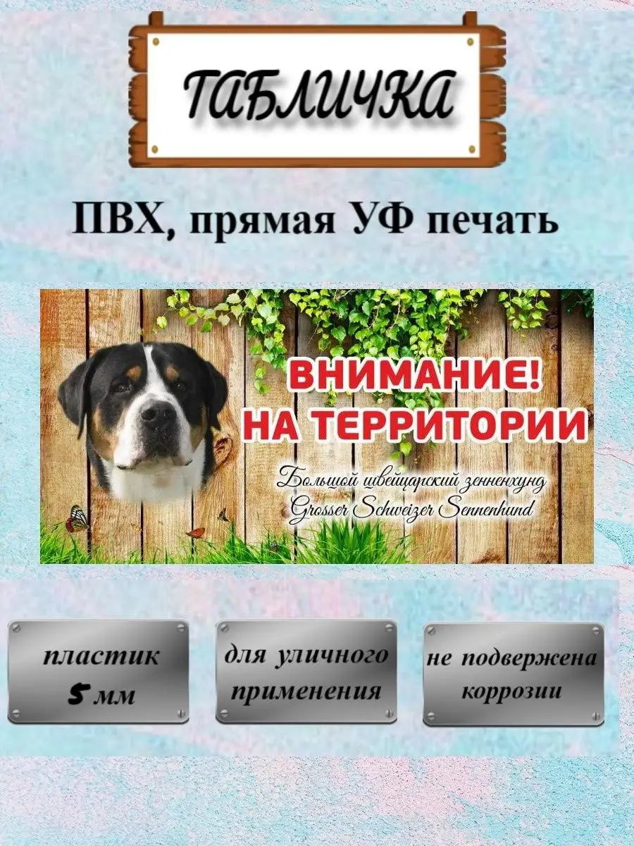 Табличка злая собака Большой швейцарский зенненхунд на дом Pet-Attribute  13820947 купить в интернет-магазине Wildberries