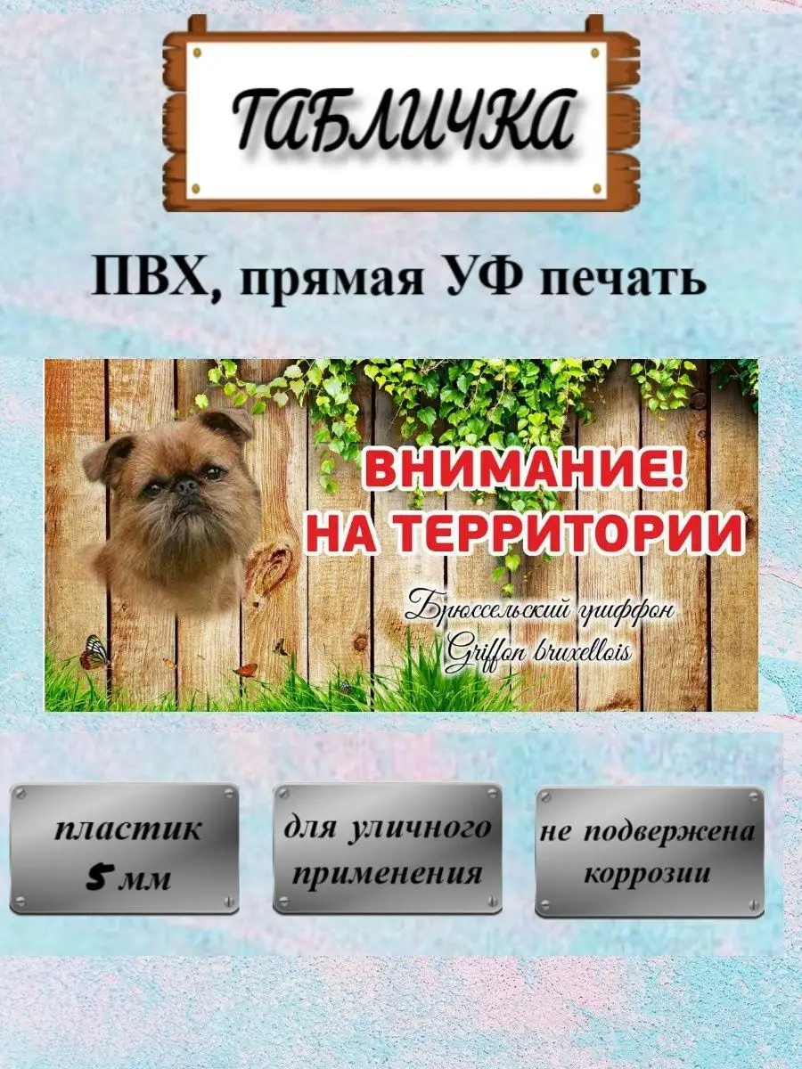 Табличка осторожно злая собака Брюссельский гриффон на дом Pet-Attribute  13820951 купить в интернет-магазине Wildberries