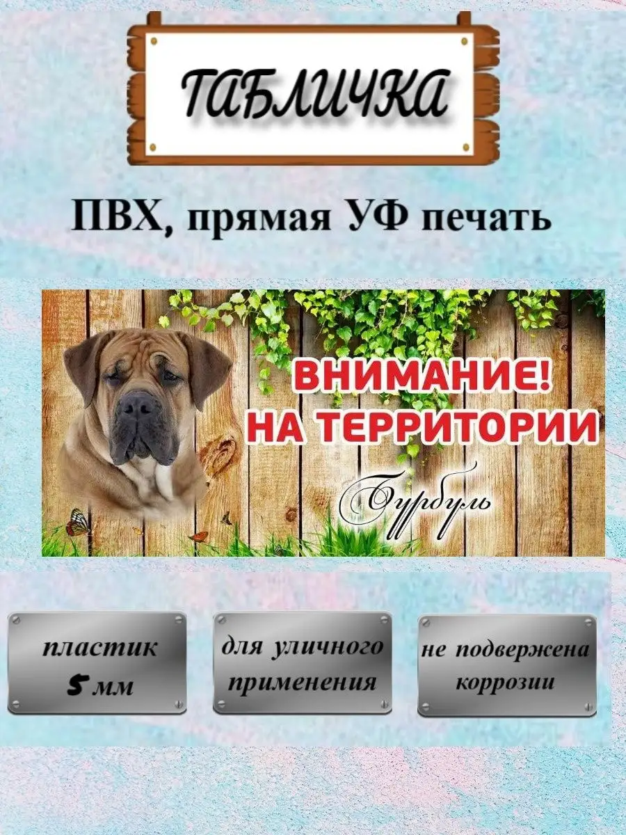 Табличка осторожно злая собака Бурбуль на ворота на дом Pet-Attribute  13820956 купить за 414 ₽ в интернет-магазине Wildberries