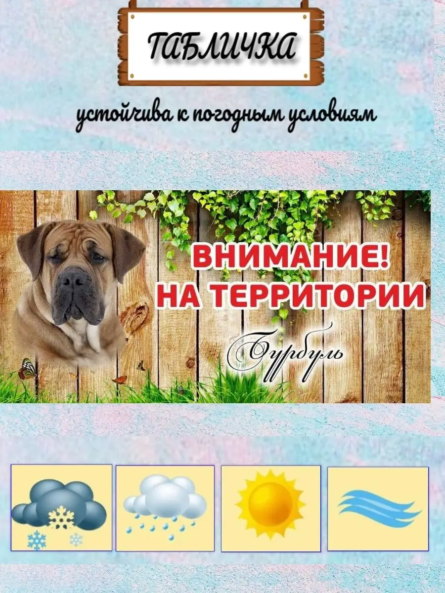 Табличка осторожно злая собака Бурбуль на ворота на дом Pet-Attribute  13820956 купить за 414 ₽ в интернет-магазине Wildberries