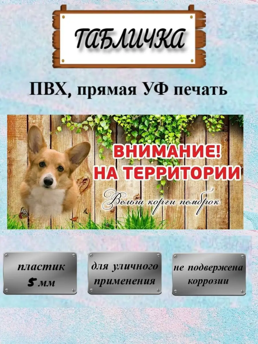 Табличка осторожно злая собака Корги на ворота на дверь Pet-Attribute  13820960 купить за 381 ₽ в интернет-магазине Wildberries