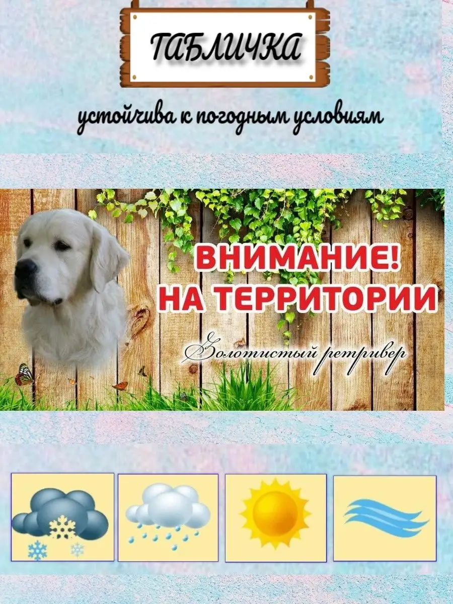 Табличка осторожно злая собака Золотистый ретривер на дом Pet-Attribute  13820965 купить в интернет-магазине Wildberries