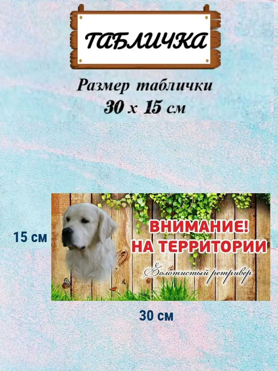 Табличка осторожно злая собака Золотистый ретривер на дом Pet-Attribute  13820965 купить в интернет-магазине Wildberries