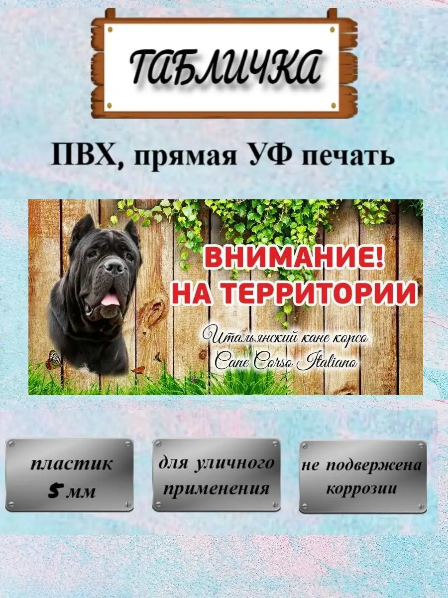 Табличка осторожно злая собака Кане корсо на ворота на дом Pet-Attribute  13820968 купить в интернет-магазине Wildberries