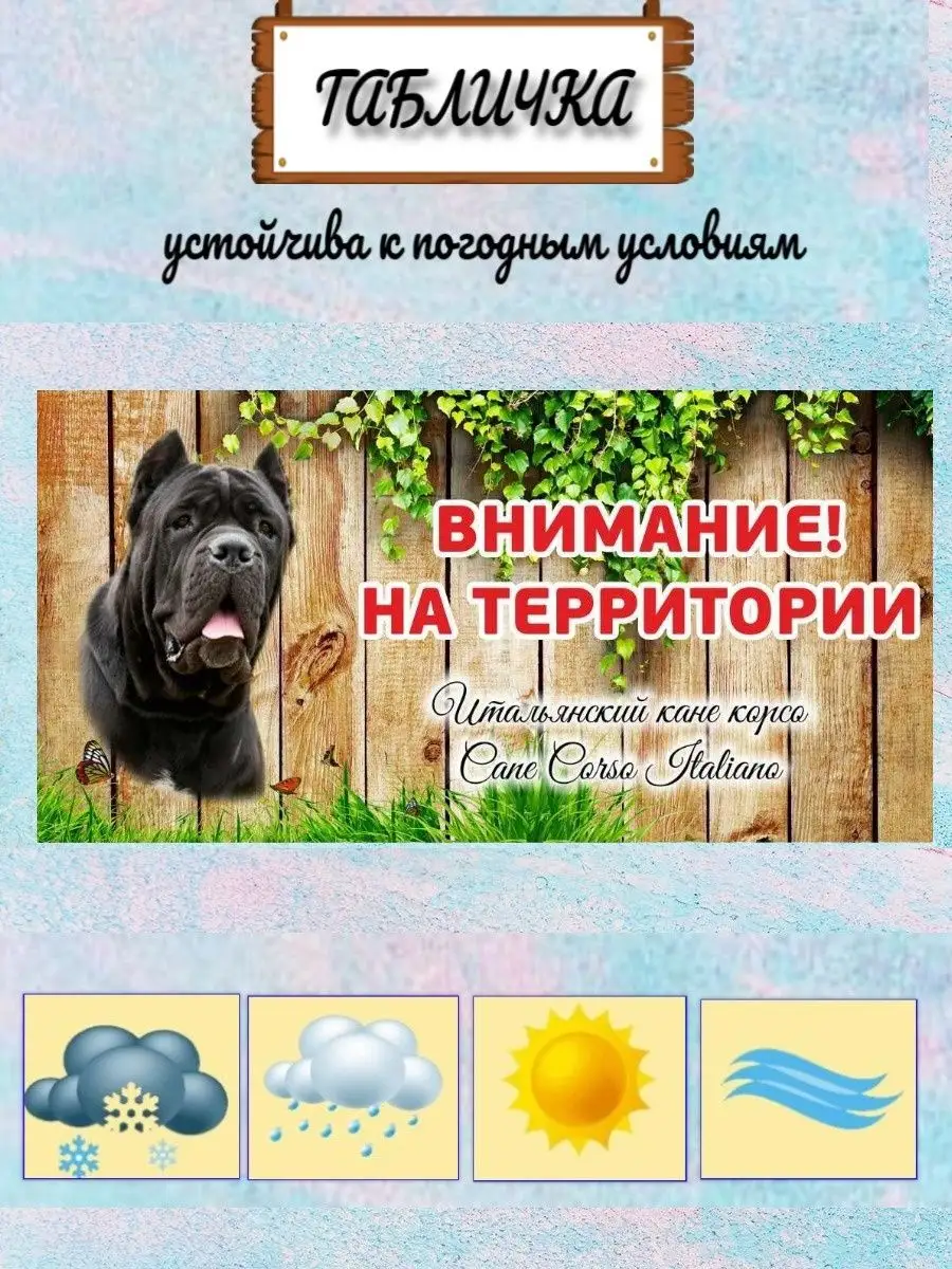 Табличка осторожно злая собака Кане корсо на ворота на дом Pet-Attribute  13820968 купить в интернет-магазине Wildberries