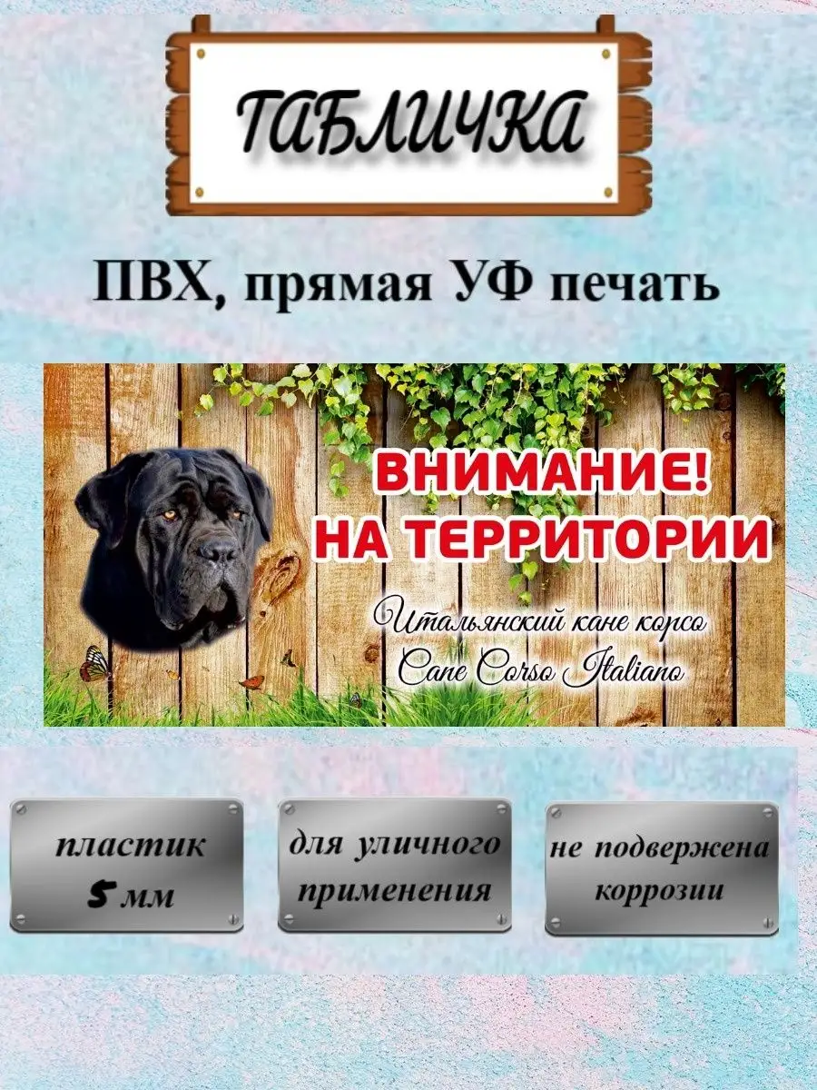 Табличка осторожно злая собака Кане корсо с на дом на ворота Pet-Attribute  13820969 купить в интернет-магазине Wildberries