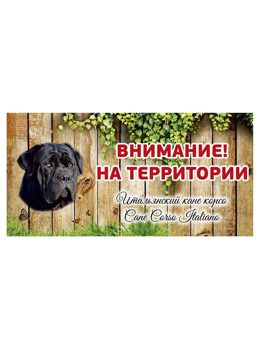 Табличка осторожно злая собака Кане корсо с на дом на ворота Pet-Attribute  13820969 купить в интернет-магазине Wildberries