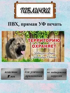 Табличка осторожно злая собака Кавказская овчарка на ворота Pet-Attribute 13820973 купить за 316 ₽ в интернет-магазине Wildberries