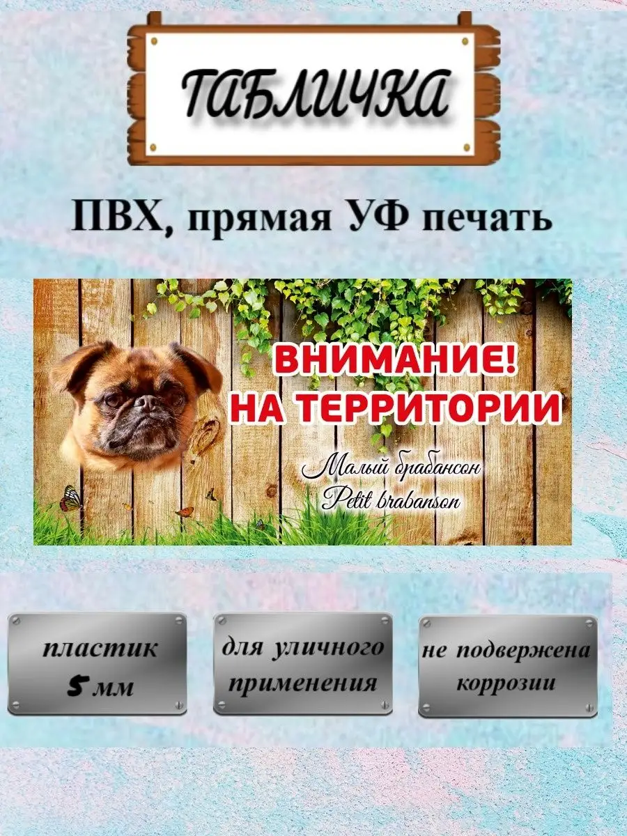 Табличка осторожно злая собака Малый брабансон на дом Pet-Attribute  13820979 купить в интернет-магазине Wildberries