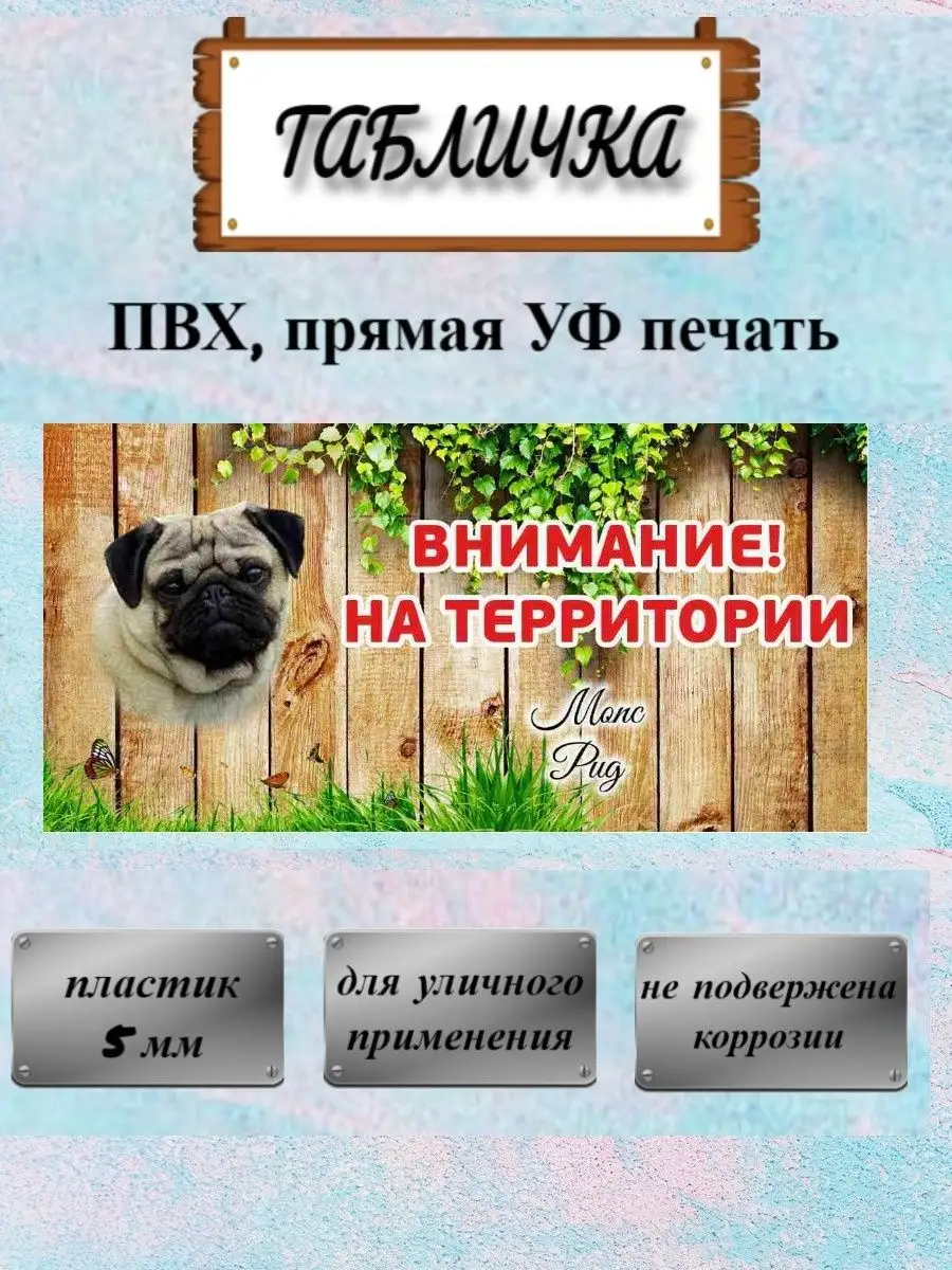 Табличка осторожно злая собака Мопс пал. на ворота на дом Pet-Attribute  13820981 купить в интернет-магазине Wildberries