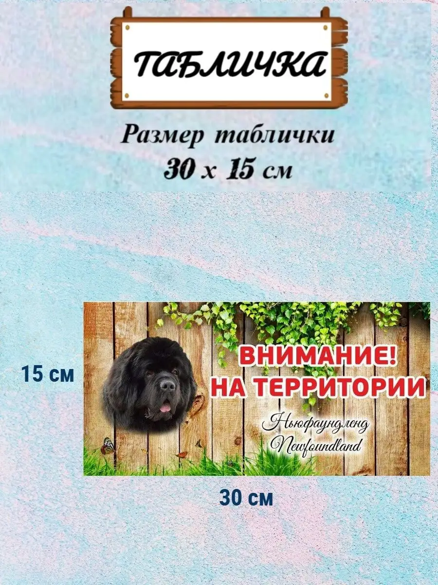 Табличка осторожно злая собака Ньюфаундленд на ворота на дом Pet-Attribute  13820991 купить за 291 ₽ в интернет-магазине Wildberries