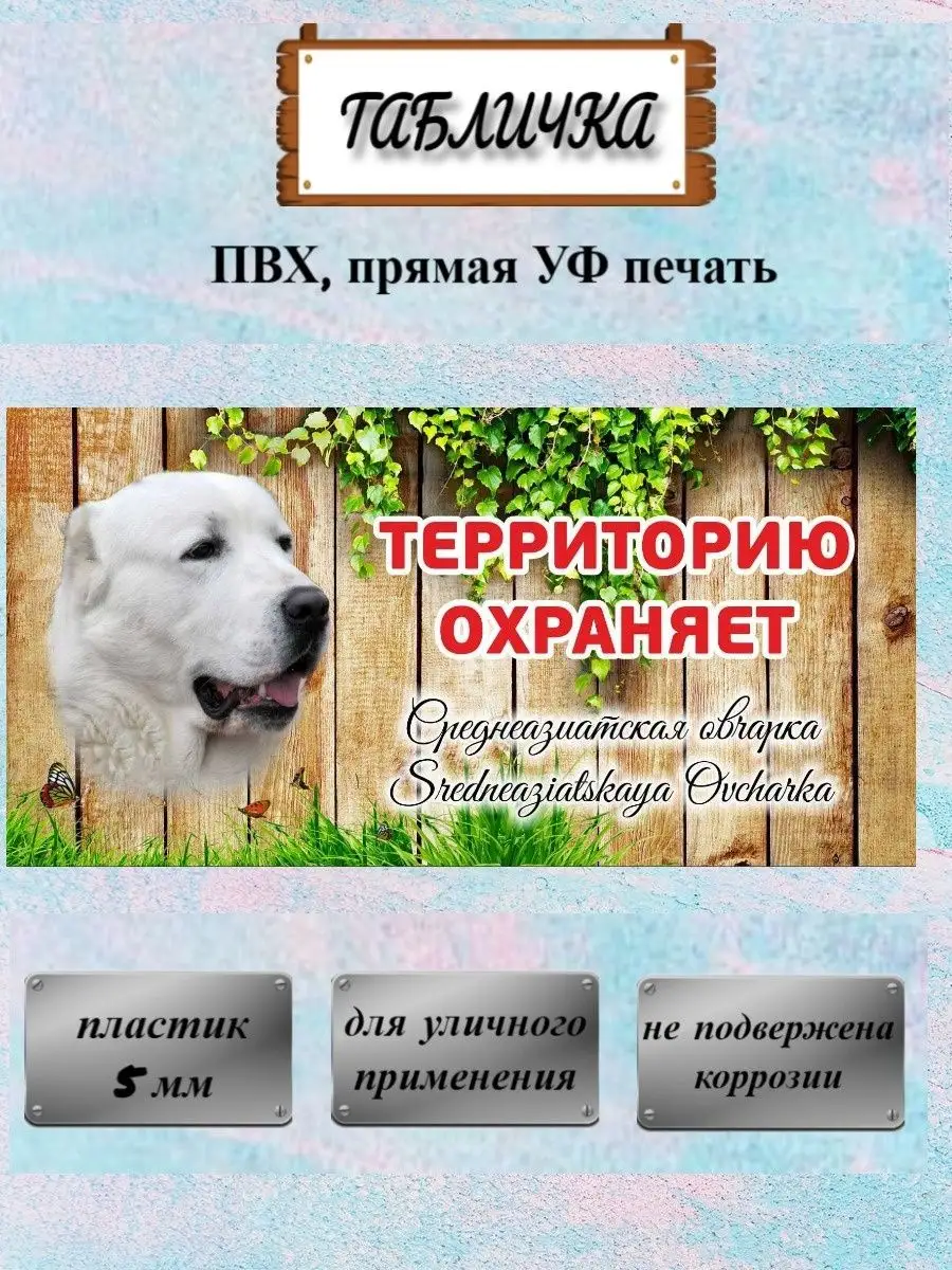 Табличка злая собака Среднеазиатская овчарка Алабай на дом Pet-Attribute  13821005 купить в интернет-магазине Wildberries