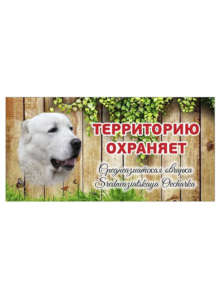 Табличка злая собака Среднеазиатская овчарка Алабай на дом Pet-Attribute  13821005 купить в интернет-магазине Wildberries