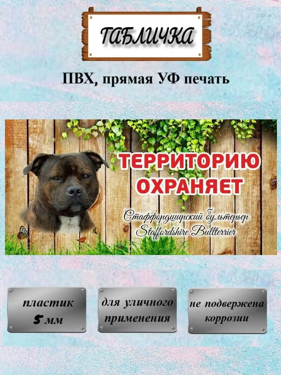 Табличка осторожно злая собака Стаффордширский бультерьер Pet-Attribute  13821006 купить в интернет-магазине Wildberries