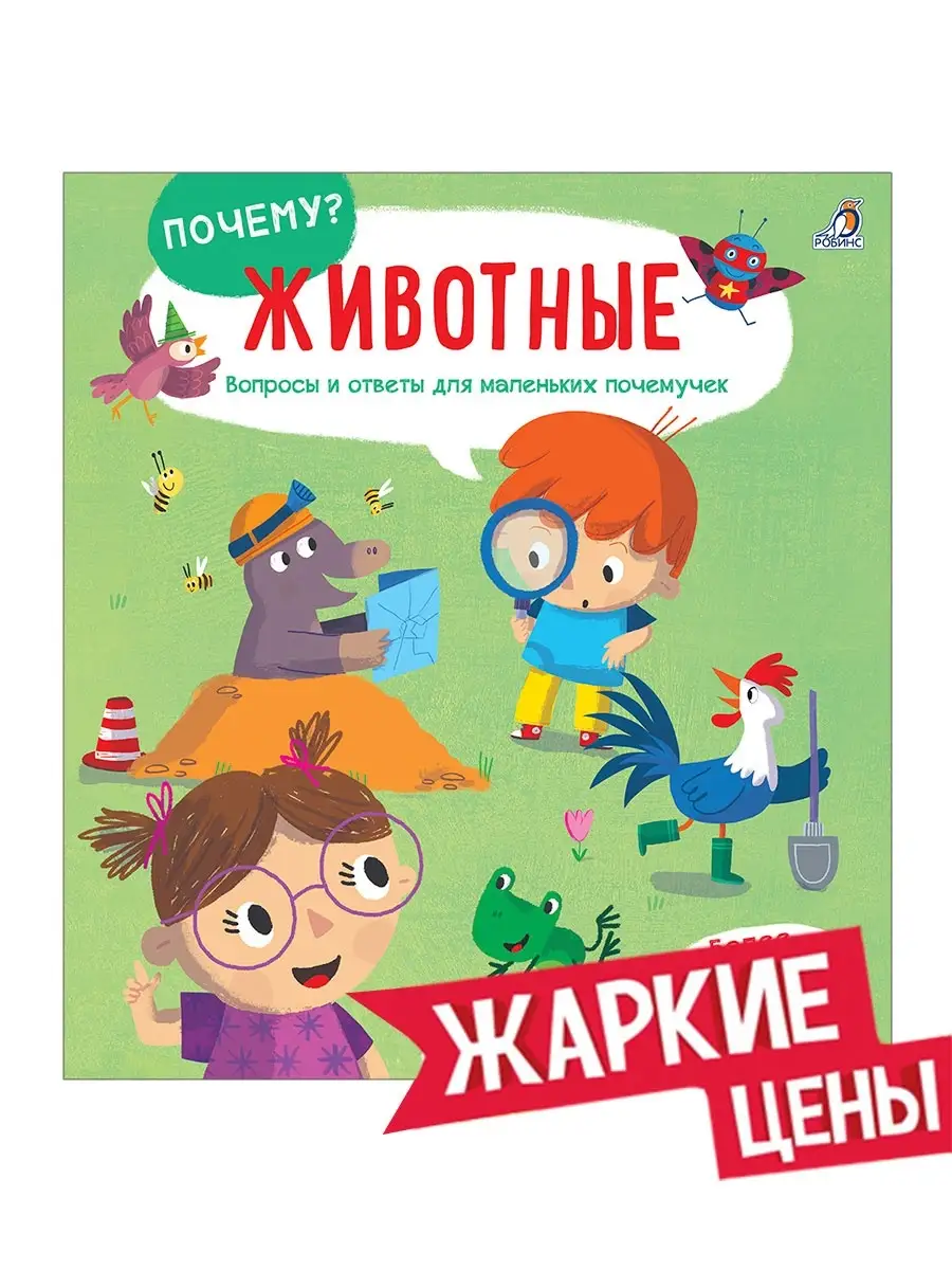 Книга с окошками Животные Почему?
